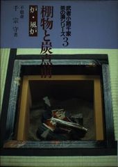 新品】汚れないお稽古炭・裏千家炉、風炉2組セット・淡交社教本準拠品