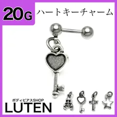 20G　ハートキーチャーム　ストレートバーベル　鍵　軟骨　ボディピアス　LUTEN　ルテン