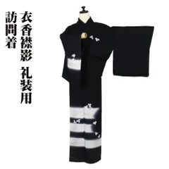 訪問着 袷 正絹 黒 白 霞暈し 金箔 松菱 蔦 トールサイズ ki28992 新品 ほうもんぎ レディース シルク ギフト フォーマル 送料込み