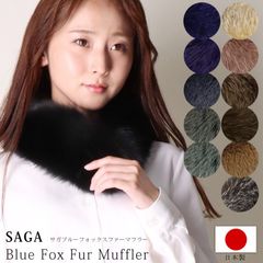 日本製 SAGA サガ フォックス ファー マフラー リアルファー 秋 冬 ストレート 男女兼用 レディース メンズ BLSJ11