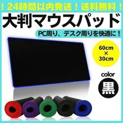 黒 マウスパッド 60cm 大型 ゲーミング PC キーボード パソコン 100