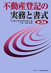 不動産登記実務の手引 権利編 / 名古屋法務局事務改善研究会 / 六法出版社 不動産登記実務の手引 表示編 |本 | 通販 | Amazon