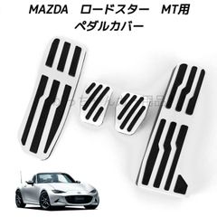 マツダ車用 高品質アルミペダルカバー MT用 4点セット ロードスター ND