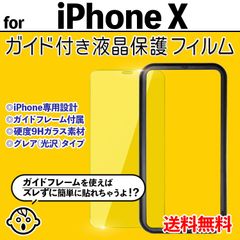【iPhoneX】ガイド付き iPhone液晶保護フィルム ガラスフィルム クリーナー付き 強化ガラス 画面保護 透明 クリア シンプル 貼りやすい アイフォンテン X ｘ