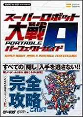 【中古】スーパーロボット大戦A PORTABLE パーフェクトガイド (BOOKS for PSP)