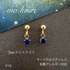 天然石ラピスラズリ　ぶら下がり　一粒　ピアス　スタッド　サージカルステンレス　金属アレルギー対応
