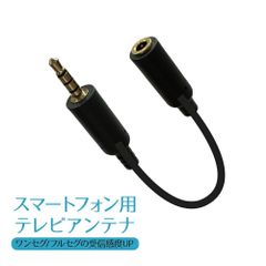 【新品】スマートフォン用テレビアンテナ 3.5mmステレオミニプラグ用 12cm eca310028 ゆうパケット 送料無料 アウトレット　ワンセグ／フルセグの受信感度アップ！適格領収書（インボイス）発行可能