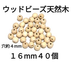天然木 ウッドビーズ  16mm  40個