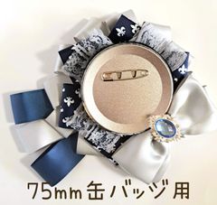 くるしゃ様専用出品  痛ロゼット ライトシルバー×ネイビー フルール・ド・リス