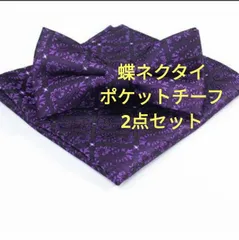 ペイズリー柄　蝶ネクタイ ポケットチーフ　ハンカチ　チーフ 2点セット　結婚式　パーティー　イベント　卒業式　入学式　入社式　ブラック色　黒色　パープル色　シルバー色　ドット柄　ワンタッチネクタイ　スーツ　ワイシャツ　格安　小物