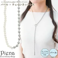 ネックレス レディース サージカルステンレス316L製 ボールチェーン パール ロング Y字 ラリアットネックレス マンテルパーツ ドレスに合う お肌に優しい 金属アレルギー対応 上品 かわいい パーティー 誕生日 記念日 プレゼント ギフト メール便送料無料