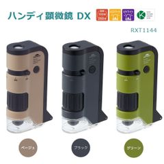 【レイメイ藤井】ハンディ顕微鏡DX(RXT1144) 顕微鏡