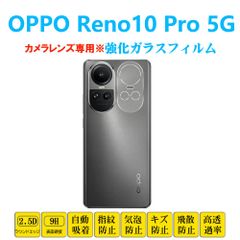 OPPO Reno10 Pro 5G カメラレンズガラスフィルム オッポ リノテンプロ レンズ強化ガラスフィルム レンズ保護フィルムシート シール 自動吸着 プロテクター 2.5Dラウンドエッジ加工 貼り付け簡単 貼り直し可能