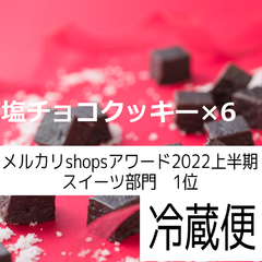 塩チョコクッキー4粒入り×６袋