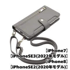 【新品未使用】 iPhone SE 第3世代 (2022) 第2世代(2020) ストラップ付き 手帳型スマホ ケース ショルダー (カバー色グレー) くすみ ニュアンスカラー ファスナー カード収納 flip52-muji-iphone7-asgy
