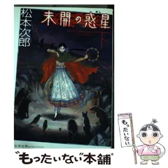 2024年最新】未開の惑星の人気アイテム - メルカリ