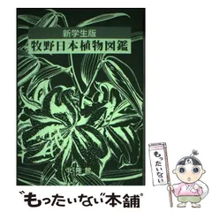 【中古】 牧野日本植物図鑑 新学生版 / 牧野富太郎、北隆館図鑑編集部 / 北隆館のサムネイル