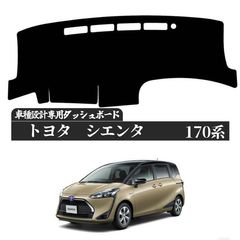 新品 未使用！トヨタ シエンタ Sienta 170系 専用設計 日焼け防止 遮熱 対策 防止 ダッシュマット