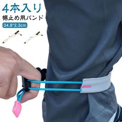 裾止め用バンド ワンタッチガーター 裾バンド サイクルバンド 4本入り すそ止め メンズ レディース パンツ すそ 自転車 パンツガード 反射ライン バンド ガウチョパンツ ワイドパンツ ガウチョ ト#itaiya1400