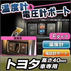 USB-TO2-F (高さ40mm)トヨタ車系 温度計&電圧計ポート (カスタム 改造 パーツ ウィッシュ 増設 カローラ 純正 後付け bB スイッチ カスタムパーツ カバー TOYOTA スイッチパネル カー用品 ホール 車用 パネル 車)