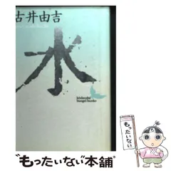 【中古】 水/講談社/古井由吉 中古】 水 （講談社文芸文庫） / 古井 由吉 / 講談社 - メルカリ