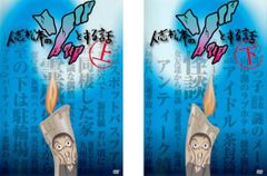 人志松本のゾッとする話(2枚セット)上巻、下巻【全巻 お笑い 中古 DVD】レンタル落ち