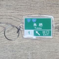 高速道路 道路標識キーホルダー(鳥栖IC)