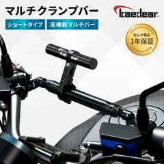【Kaedear公式(カエディア)】 バイク マルチバー クランプバー ステー ハンドル バー オートバイ スマホホルダー クランプ 径22mm ハンドル径 32.0/25.4/22.0mm クランプバーマウント KDR-H4S