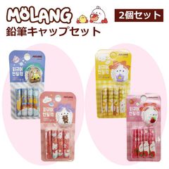 鉛筆キャップ 8個セット Molang モラン キャップ 鉛筆 ボールペン キャラクター 韓国 可愛い かわいい 鉛筆ホルダー ペンシルホルダー