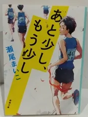 2024年最新】あと少し もう少し 新潮文庫の人気アイテム - メルカリ