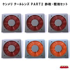 ケンメリ　テールレンズ　ＰＡＲＴ２　赤４枚・橙２枚セット