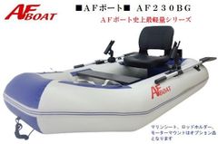 保証付き 軽量コンパクト！ AFボート　AF230BG ゴムボート