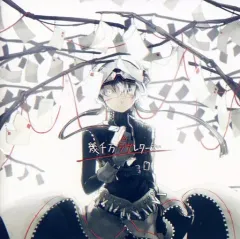 【中古】同人音楽CDソフト 幾千万ラヴレターズ / un：c