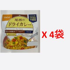 尾西食品　アルファ米　ドライカレー　ｘ ４袋