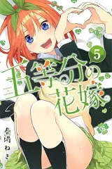 【中古】少年コミック 五等分の花嫁(5)