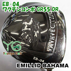 ドライバー エミリッドバハマ EB-04/ワクチンコンポ GR55 DR/SR/10[024317]