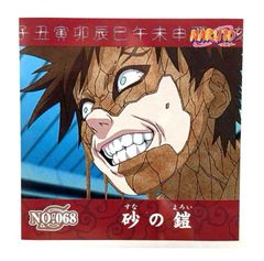 NARUTO - ナルト -　シール烈伝『１』　No.068　砂の鎧　我愛羅