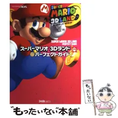 【中古】 スーパーマリオ3Dランドパーフェクトガイド NINTENDO 3DS / ファミ通 / エンターブレイン