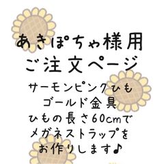 あきぽちゃ様用ご注文ページ