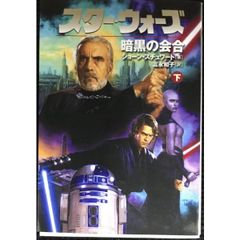 スタ-・ウォ-ズ暗黒の会合 (下巻) (LUCAS BOOKS)