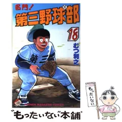 【中古】 名門！第三野球部 ８/講談社/むつ利之 中古】 名門！第三野球部 8/講談社/むつ利之 Amazon.co.jp