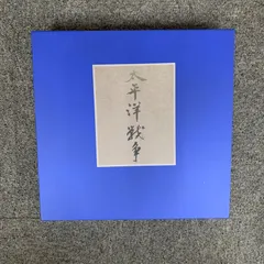 ほぼ新品　定価29700円 ユーキャン　太平洋戦争 本2冊 青色箱付き 2025年最新】ユーキャン 太平洋戦争の人気アイテム - メルカリ