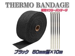 サーモバンテージ 耐熱バンテージ 耐熱布 マフラー 耐熱 5cm×10ｍ バンド4本付 ブラック 耐熱布 黒 ハーレー アメリカン カフェレーサー