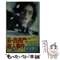 中古】 信濃塩の道殺人事件 長編旅情ミステリー/有楽出版社/木谷恭介