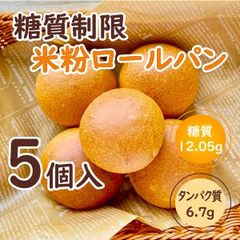 送料無料！ 糖質制限 米粉 ロール 5個入り × ４袋　2,980円 【Bikke　Labo】 低糖質 食パン ロカボ 糖質オフ  低G