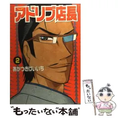 【中古】 アドリブ王子 アドリブ黎明編/白夜書房/あかつきけいいち 中古】 アドリブ王子 アドリブ黎明編 （白夜コミックス