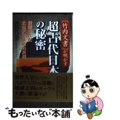 2023年最新】竹内文書の人気アイテム - メルカリ