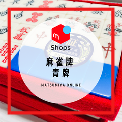 【美品】麻雀牌 青牌