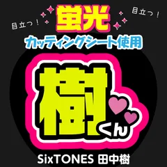 【SixTONES★田中樹】うちわ文字シール　団扇屋さん　蛍光うちわ　うちわ文字　ファンサ　スローガン　パネル　カッティングシート