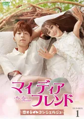 ★3BOXセット★【正規品・新品未開封】マイ・ディア・フレンド～恋するコンシェルジュ～ DVD-BOX